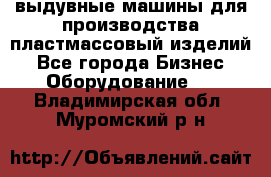 выдувные машины для производства пластмассовый изделий - Все города Бизнес » Оборудование   . Владимирская обл.,Муромский р-н